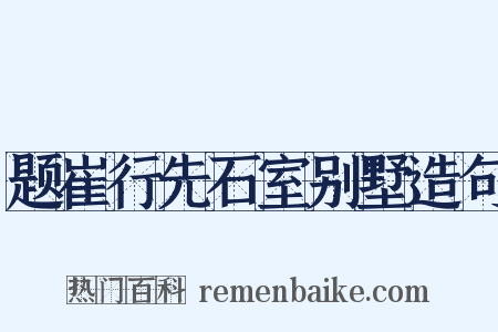 题崔行先石室别墅造句是什么意思的图片